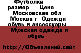 Футболки Slazenger размер L › Цена ­ 400 - Московская обл., Москва г. Одежда, обувь и аксессуары » Мужская одежда и обувь   